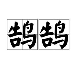 鵠鵠 鵠鵠