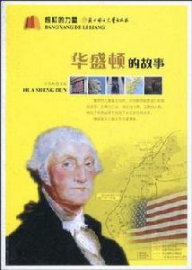 華盛頓的故事 華盛頓的故事