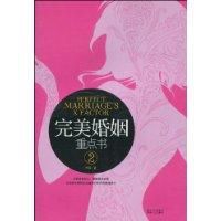 完美婚姻重點書 完美婚姻重點書