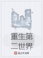 重生第二世界 重生第二世界