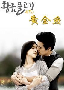 《黃金魚》[韓國電視劇]