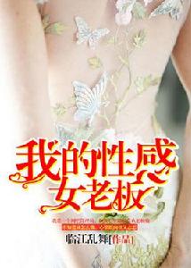 我的性感女老闆 我的性感女老闆