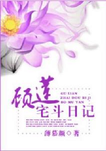 顧蓮宅斗日記 顧蓮宅斗日記