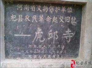 杞縣邢口虎邱寺 杞縣邢口虎邱寺