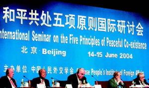 和平共處五項原則國際研討會