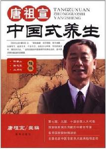 唐祖宣中國式養生 唐祖宣中國式養生