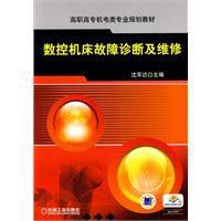 數控工具機故障診斷及維修 數控工具機故障診斷及維修