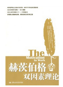 雙因素理論 雙因素理論