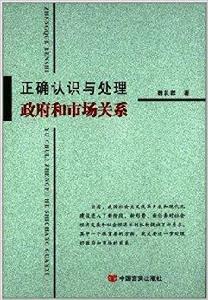 正確認識與處理政府和市場關係 正確認識與處理政府和市場關係