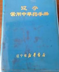 遼寧常用中草藥手冊 遼寧常用中草藥手冊