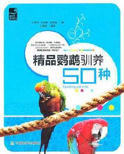 愛寵系列:精品鸚鵡馴養50種 愛寵系列:精品鸚鵡馴養50種