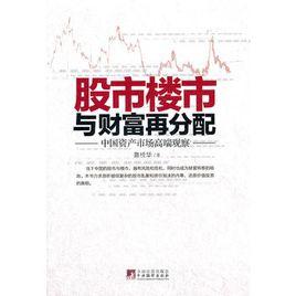 股市樓市與財富再分配:中國資產市場高端觀察 股市樓市與財富再分配:中國資產市場高端觀察