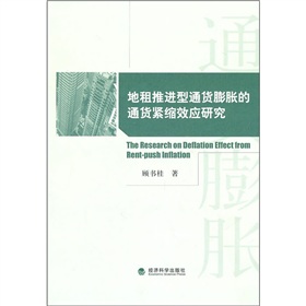 地租推進型通貨膨脹的通貨緊縮效應研究