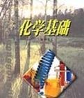 化學基礎農村自學考試實驗區教材叢書 化學基礎農村自學考試實驗區教材叢書