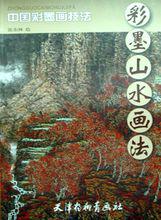 山水畫技法