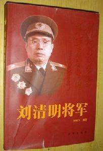 劉清明[解放軍少將]