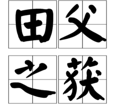 田父之獲 田父之獲