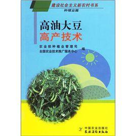 高油大豆高產技術 高油大豆高產技術