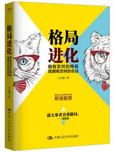 格局進化:擁有怎樣的格局,就擁有怎樣的命運 格局進化:擁有怎樣的格局,就擁有怎樣的命運