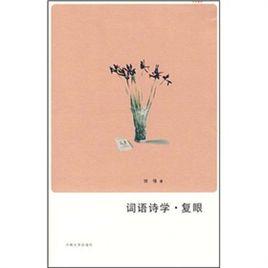 詞語詩學·複眼 詞語詩學·複眼