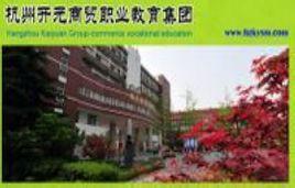 杭州市開元商貿職業學校 杭州市開元商貿職業學校