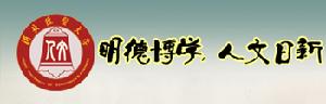 河北經貿大學人文學院