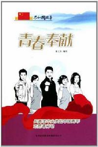 青春奉獻 青春奉獻