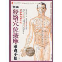 圖解經絡穴位按摩速查手冊 圖解經絡穴位按摩速查手冊
