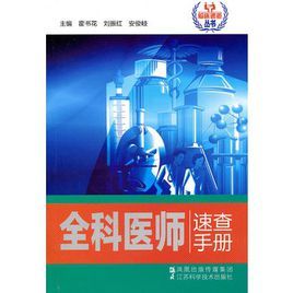 《全科醫師速查手冊》