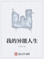我的異能人生 我的異能人生
