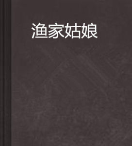 漁家姑娘 漁家姑娘