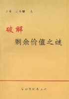 破解剩餘價值之謎 破解剩餘價值之謎