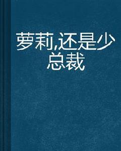 蘿莉,還是少總裁 蘿莉,還是少總裁