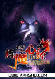 煉魔心經 煉魔心經