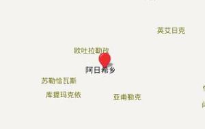 阿日希鄉 阿日希鄉