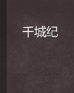 千城紀 千城紀
