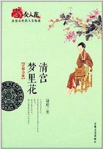 女人花:傑出女性的人生軌跡·清宮夢裡花 女人花:傑出女性的人生軌跡·清宮夢裡花