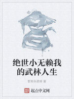 絕世小無賴我的武林人生 絕世小無賴我的武林人生