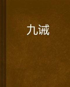 九誡 九誡