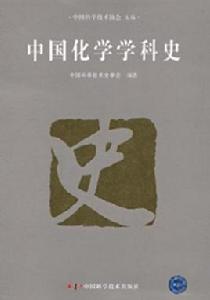 中國化學學科史 中國化學學科史