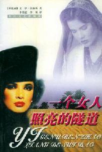 一個女人照亮的隧道 一個女人照亮的隧道