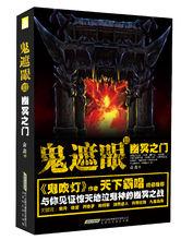 鬼遮眼3：幽冥之門及插圖