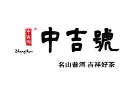 深圳市中吉號茶業股份有限公司 深圳市中吉號茶業股份有限公司