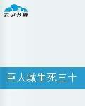 巨人城生死三十天 巨人城生死三十天