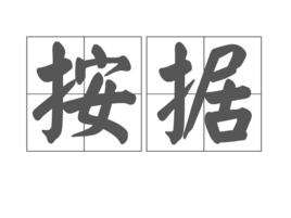 按據 按據