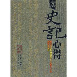 讀史記心得 讀史記心得