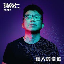 打call[陳奐仁演唱歌曲]