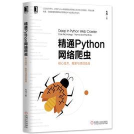精通Python網路爬蟲