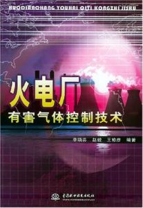 火電廠有害氣體控制技術 火電廠有害氣體控制技術