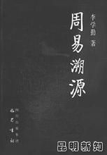周易溯源 周易溯源